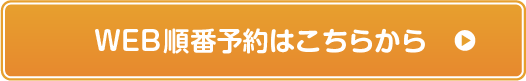 WEB順番予約はこちらから
