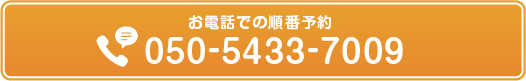 お電話での順番予約 050-5433-7009